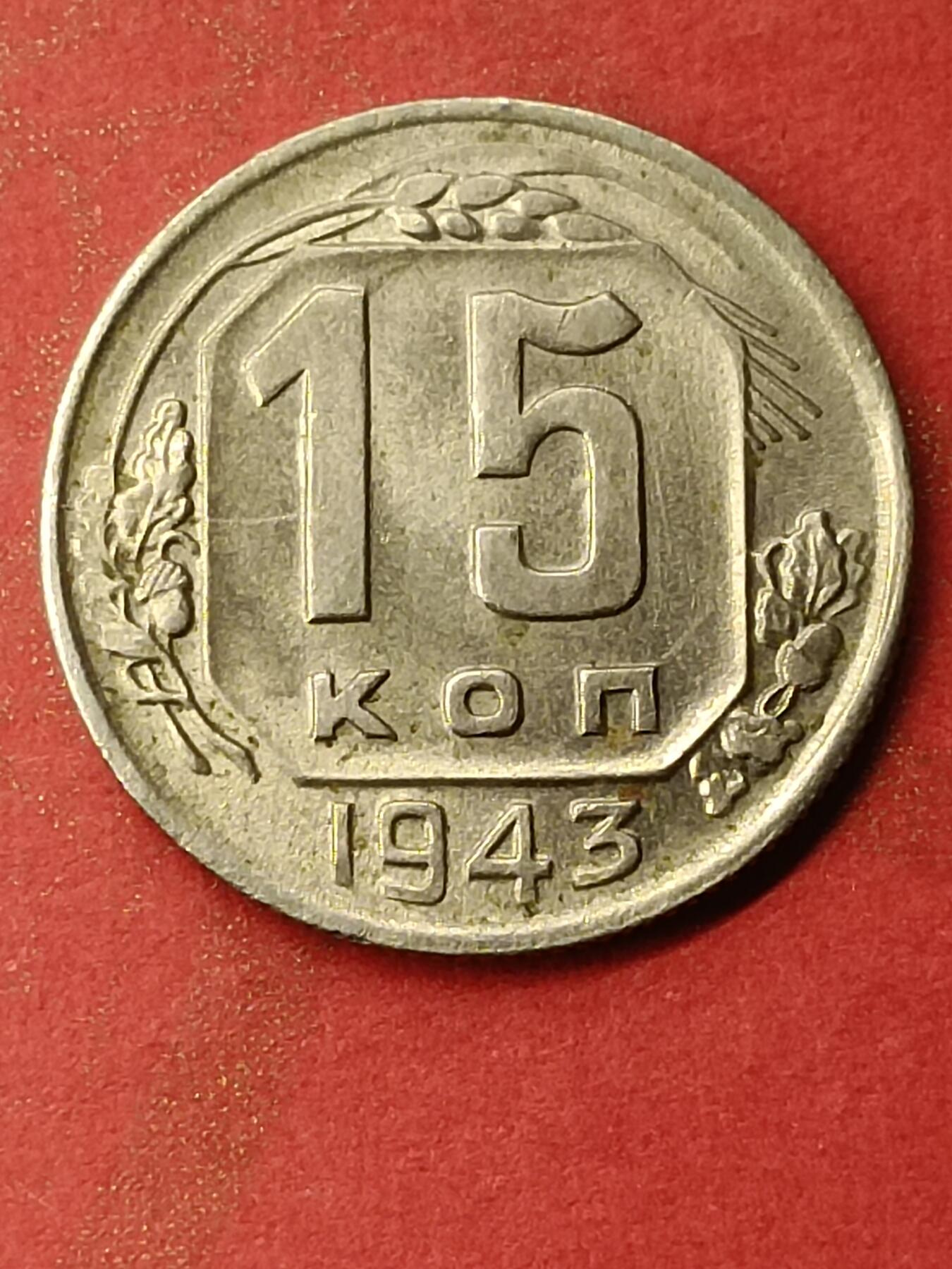 吉祥压岁钱外国硬币第46场 苏联硬币1943