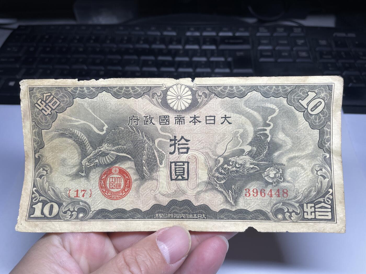 2024年集古藏今外币拍卖第十九期-第10场—（总第190拍-纸币专场），本期拍完结算一次，发货时间2-3天，休息几天后继续新的一期拍卖。 日本政府10元飞龙