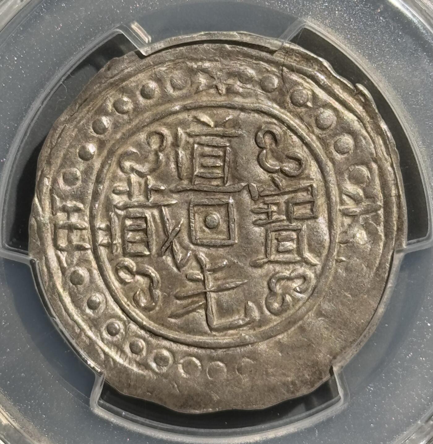 道光十六年宝藏 PCGS-AU58冠军分  