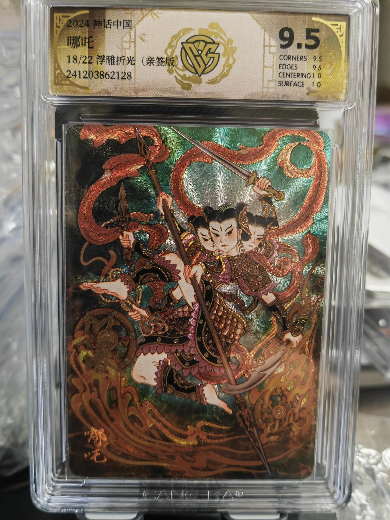 烈阳汘夜专场三（固定周六晚上10点截拍，持续收拍品，进群福利早知道） 【亲签卡】燎原 神话中国礼盒   心染  哪吒  浮雕折光   编号18/22 极限9.5分