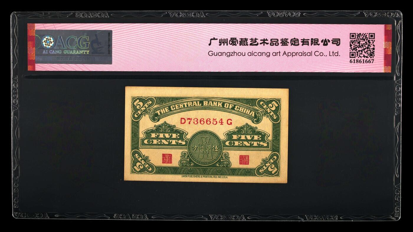 1939年中央银行伍分顺子号，美商永宁版，爱藏严评64E，带顺子号（654）个性标，稀少品种，按图发货！