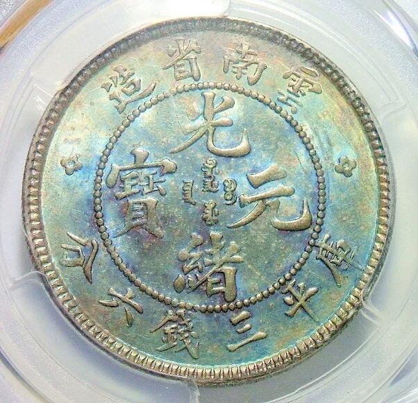 PCGS UNC 云南光绪老龙3.6半元 绚烂景泰蓝 完美重五彩 初铸原光