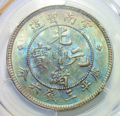 PCGS UNC 云南光绪老龙3.6半元 绚烂景泰蓝 完美重五彩 初铸原光 - PCGS UNC 云南光绪老龙3.6半元 绚烂景泰蓝 完美重五彩 初铸原光