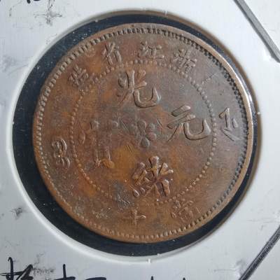 沼泽如烟--第580场 - 浙江当十双面全齿