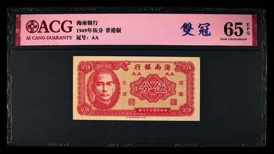 1949年海南银行伍分香港版，爱藏严评65E ，AA双冠，带双冠个性标，稀少品种，按图发货！ - 1949年海南银行伍分香港版，爱藏严评65E ，AA双冠，带双冠个性标，稀少品种，按图发货！