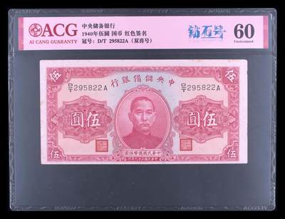 1940年中央储备银行伍圆钻石号双喜号，国币·红色签名，爱藏严评60！号码全程无347，带钻石号个性标，稀少品种，按图发货！ - 1940年中央储备银行伍圆钻石号双喜号，国币·红色签名，爱藏严评60！号码全程无347，带钻石号个性标，稀少品种，按图发货！