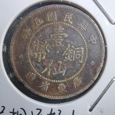 沼泽如烟--第580场 - 民国五年一仙铜币