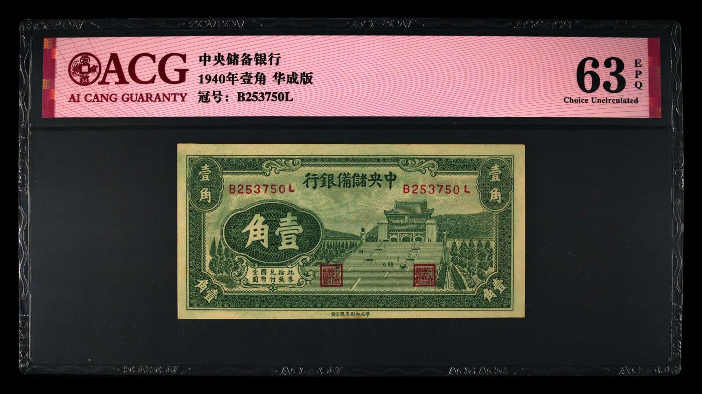 1940年中央储备银行壹角华成版，爱藏严评63E ，全网仅27张！号码全程无4，稀少品种，按图发货！
