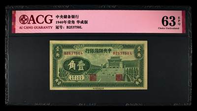 1940年中央储备银行壹角华成版，爱藏严评63E ，全网仅27张！号码全程无4，稀少品种，按图发货！ - 1940年中央储备银行壹角华成版，爱藏严评63E ，全网仅27张！号码全程无4，稀少品种，按图发货！