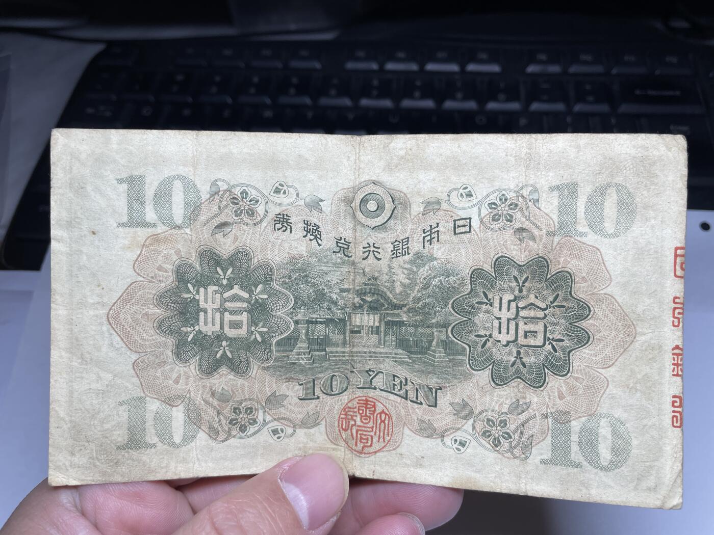 2024年集古藏今外币拍卖第十九期-第10场—（总第190拍-纸币专场），本期拍完结算一次，发货时间2-3天，休息几天后继续新的一期拍卖。 日本银行兑换券10元