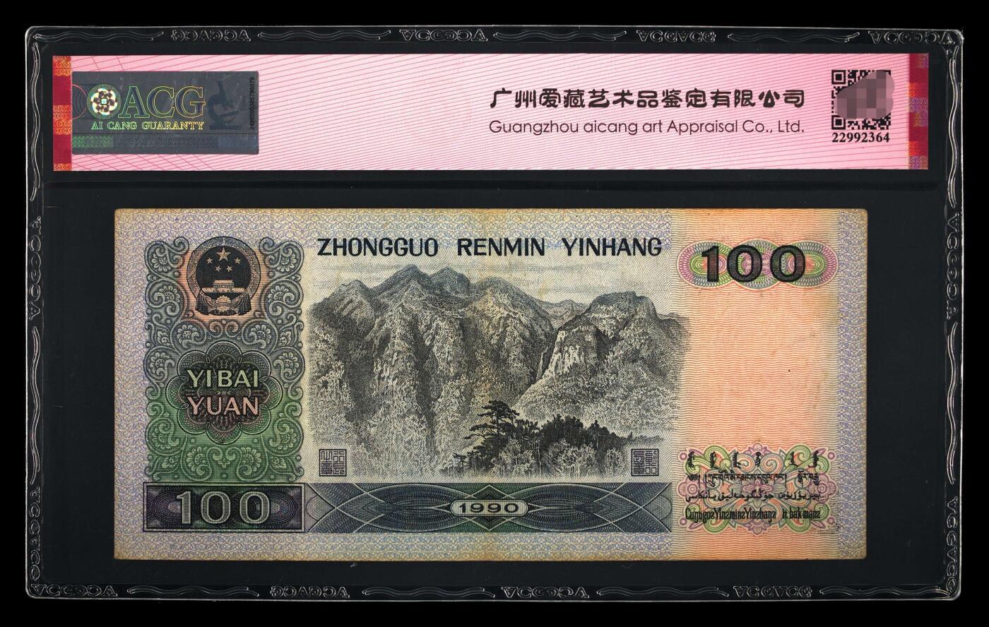 爱藏评级四版90100中国梦五福倒置号