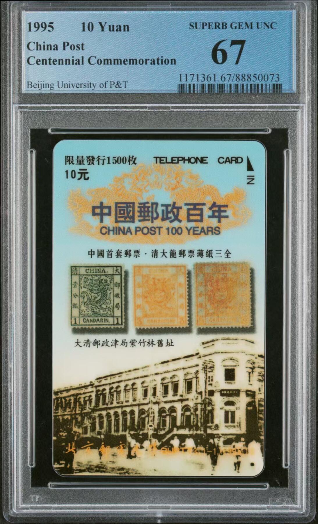 PC地方卡之夜-【琪哥网】PCGS地方卡专场(十一） 【PCGS67】北邮太科大龙邮票，该卡PCGS没评出有68分
