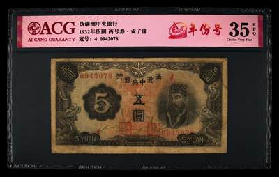 1932年伪满洲中央银行伍圆，丙号券·孟子像，4冠，稀少年份号，带年份号个性标，爱藏严评35E，按图发货！ - 1932年伪满洲中央银行伍圆，丙号券·孟子像，4冠，稀少年份号，带年份号个性标，爱藏严评35E，按图发货！