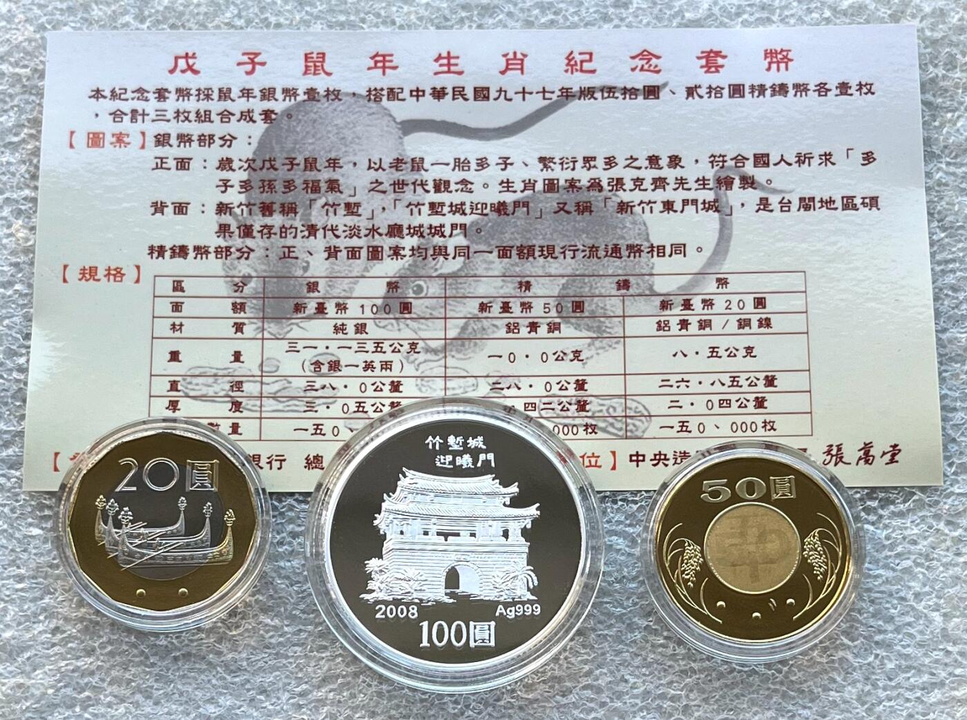 澳门钞、老台币、直布罗陀样钞、英国查尔斯国王新版英镑纸币首发冠千位号，台湾宝星奖章、联勤荣誉纪念章，韩国/哈萨克斯坦套币纪念币，图瓦卢/台湾生肖银币、陈水扁入职银币、台湾精制套币等。彼得堡世界钱币勋章拍卖第117期 中国台湾2008年精制套币，含生肖鼠年100元精制银币、一盎司纯银。民国97年，原盒证。附当时订购收据，1350台币(300元人民币)
