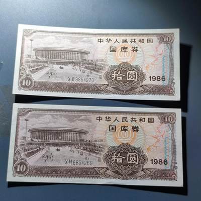 PCAI钱币30-147钱币邮票杂章专场 - 国库券拾圆二张