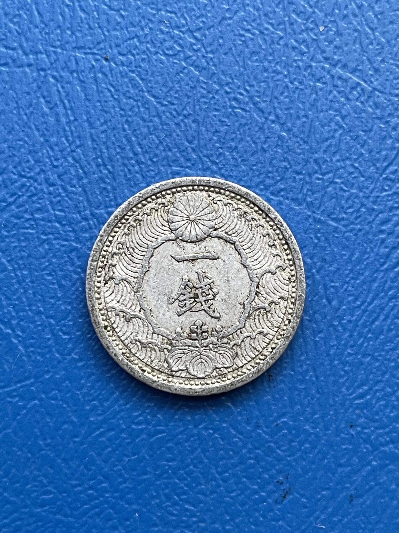 金银花邮币世界各国硬币专场07 无佣金 日本一钱