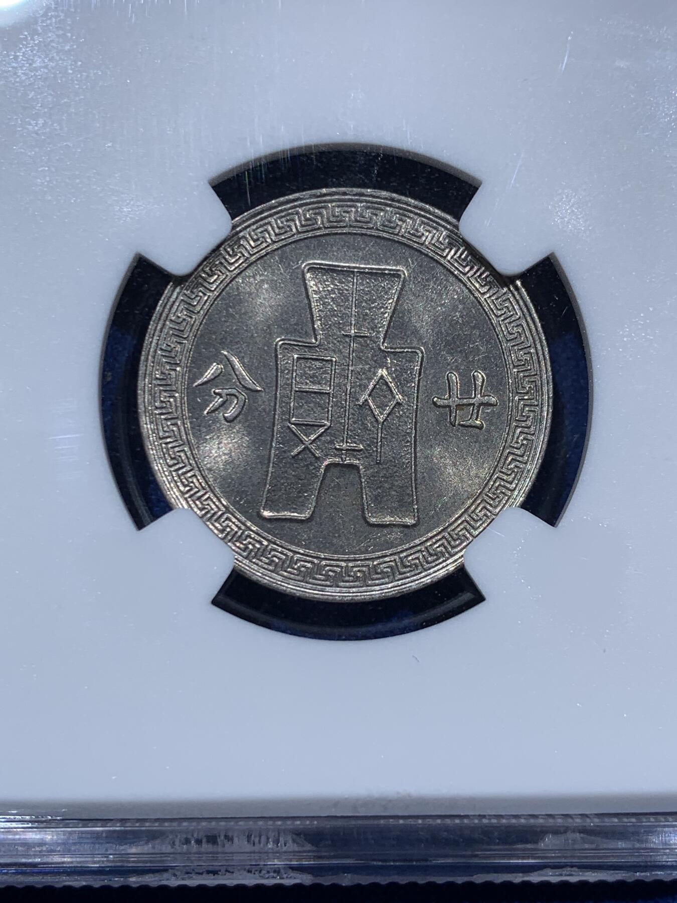《竞宝斋》第343场 周日，周一，2场连拍 （全场包邮） 两枚一组 NGC MS63 中华民国二十七年（1938年）孙中山20分镍币 孙像标签