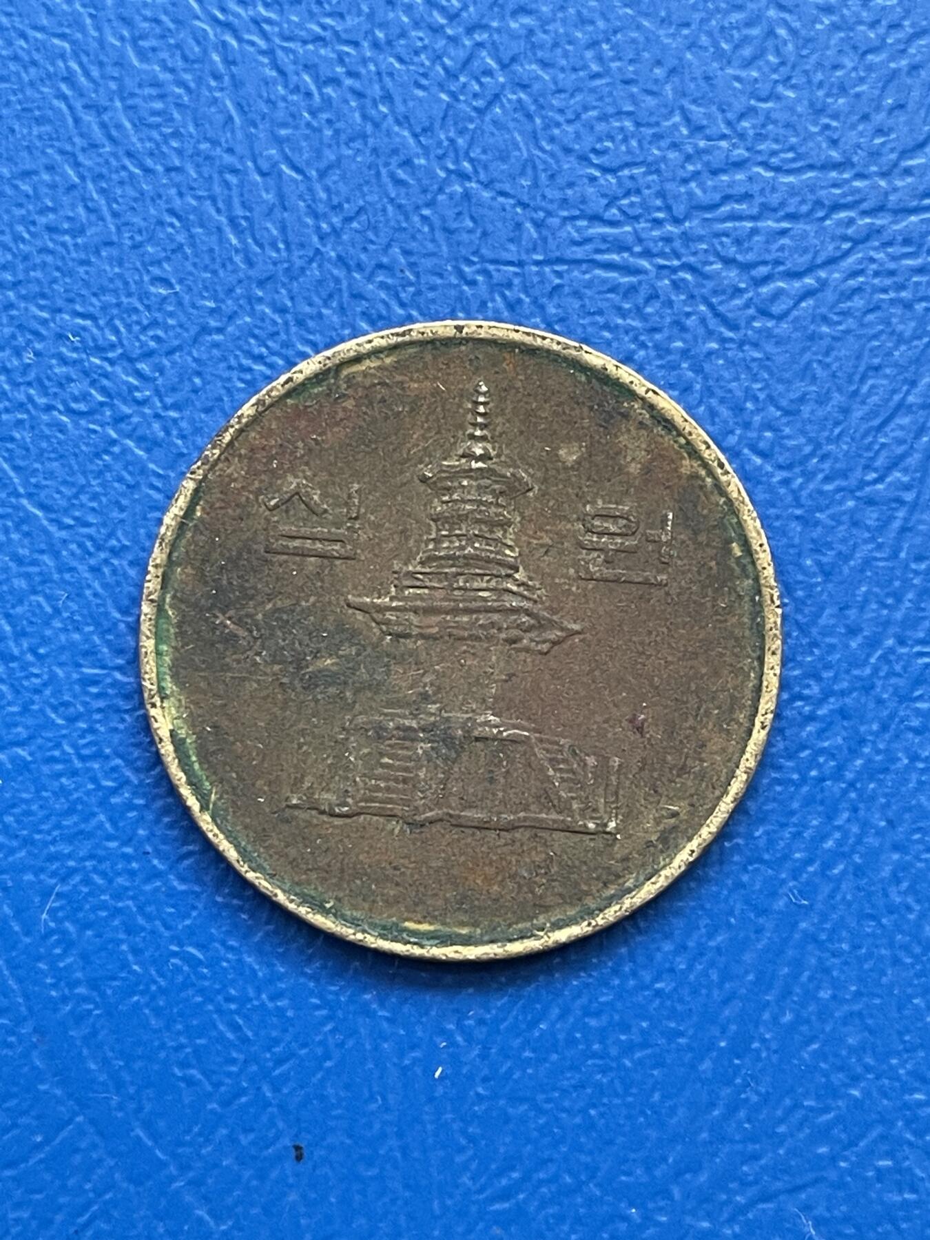 金银花邮币世界各国硬币专场07 无佣金 韩国10