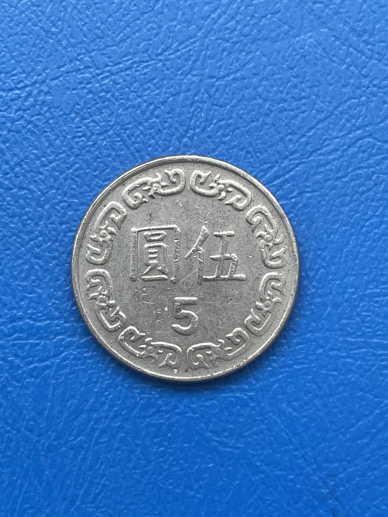 金银花邮币世界各国硬币专场06 无佣金 5台币