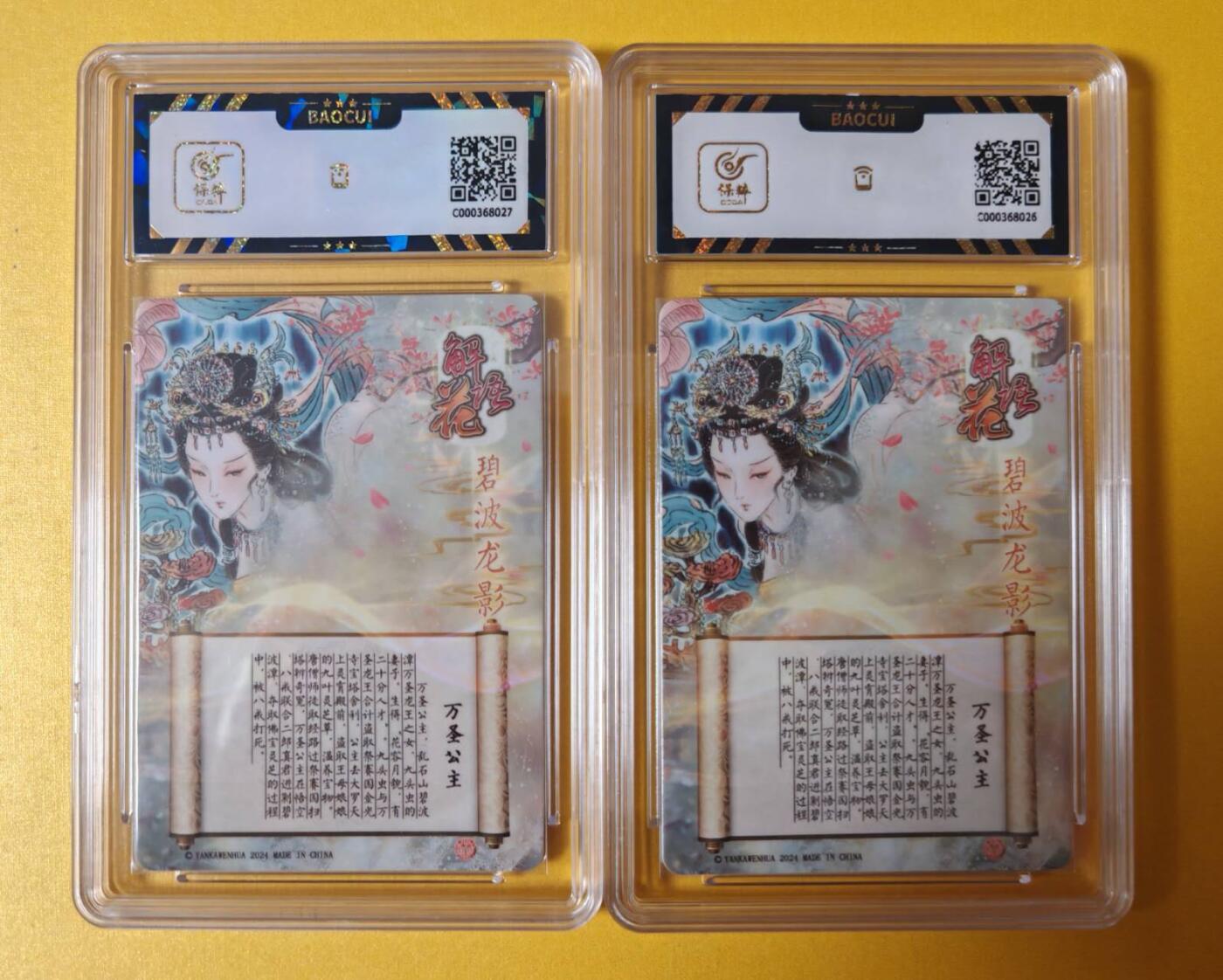 趣卡卡拍No.2期（无佣金免手续费，分享成交有奖） 【评级卡】焱卡文化-彫仙解语花西游之万圣公主（保粹9.5分1对）