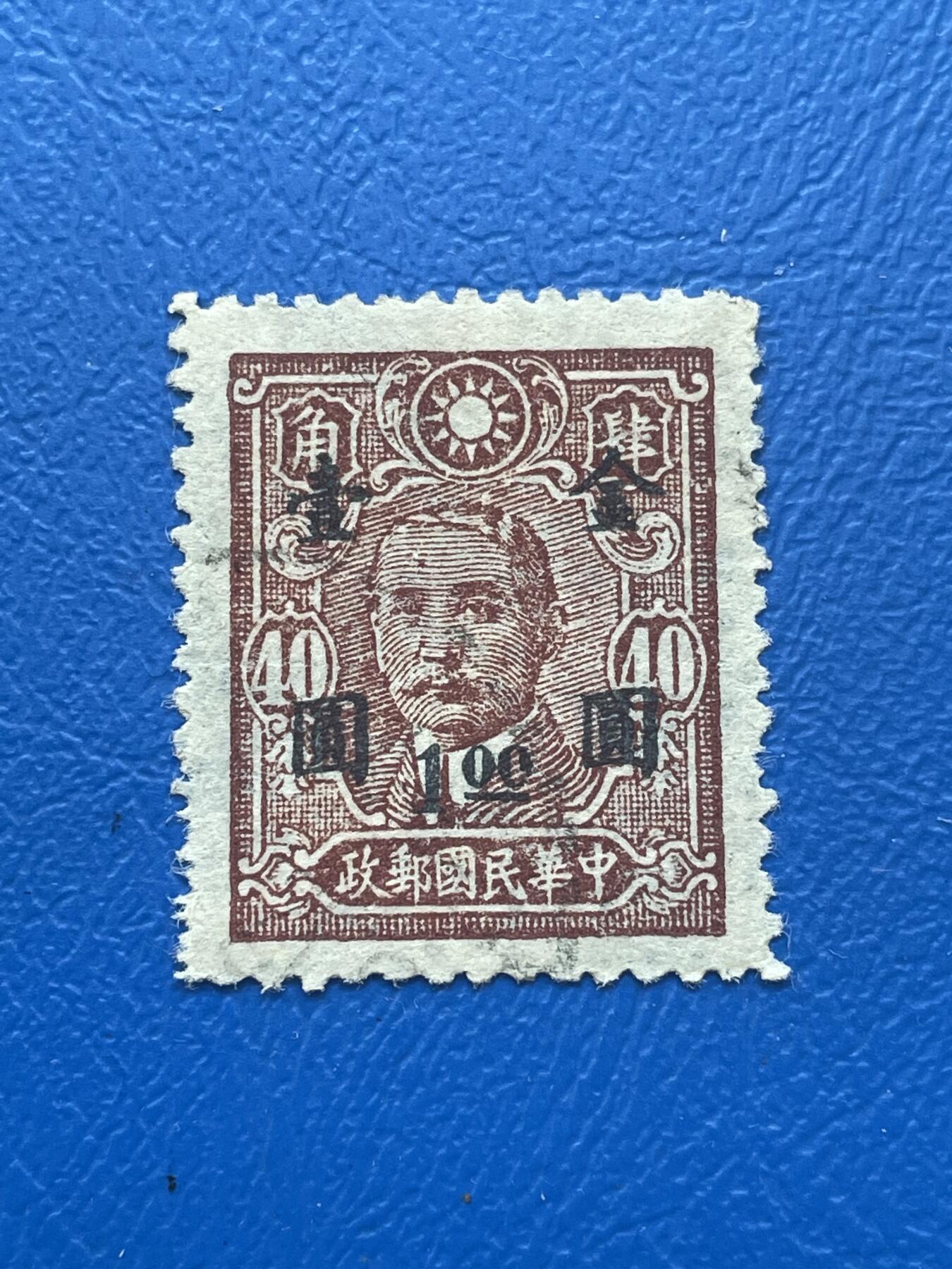 金银花邮币解放前邮票专场06 无佣金 解放前孙像邮票