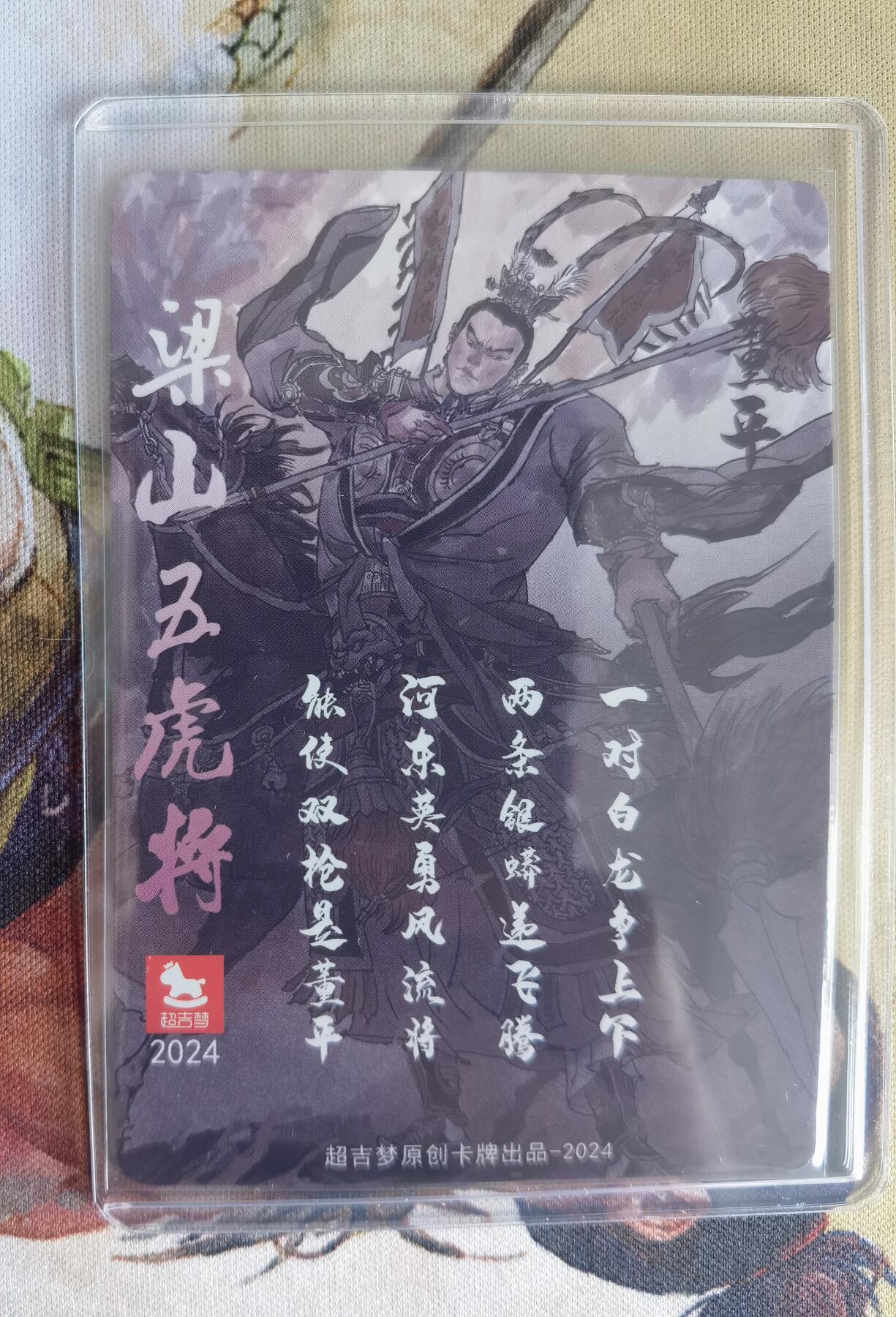 奇趣收藏卡牌拍卖第8场（全场包邮，收拍品免费上拍） 超吉梦X张导 金瓶梅 张导绘董平粗闪 卡夹装