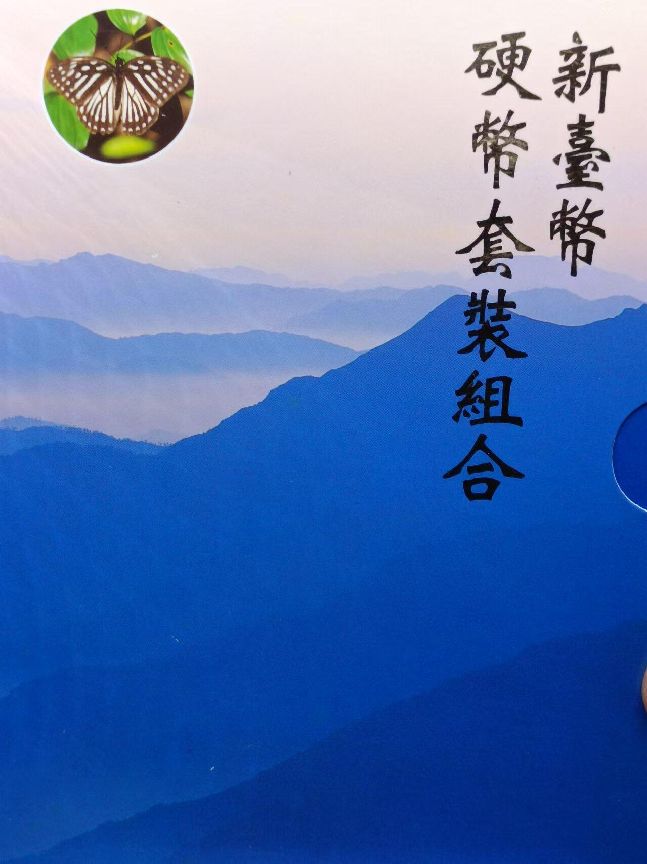 【淘币小摊】实时拍第七百零一拍  银币套币场  满百包邮可预留二周 每周一统一发货   台湾省中华民国八十六年新台币蝴蝶套币