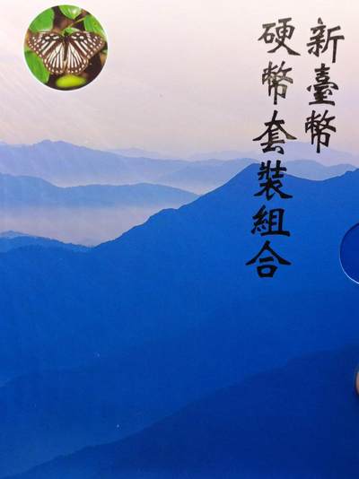 【淘币小摊】实时拍第七百零一拍  银币套币场  满百包邮可预留二周 每周一统一发货   - 台湾省中华民国八十六年新台币蝴蝶套币