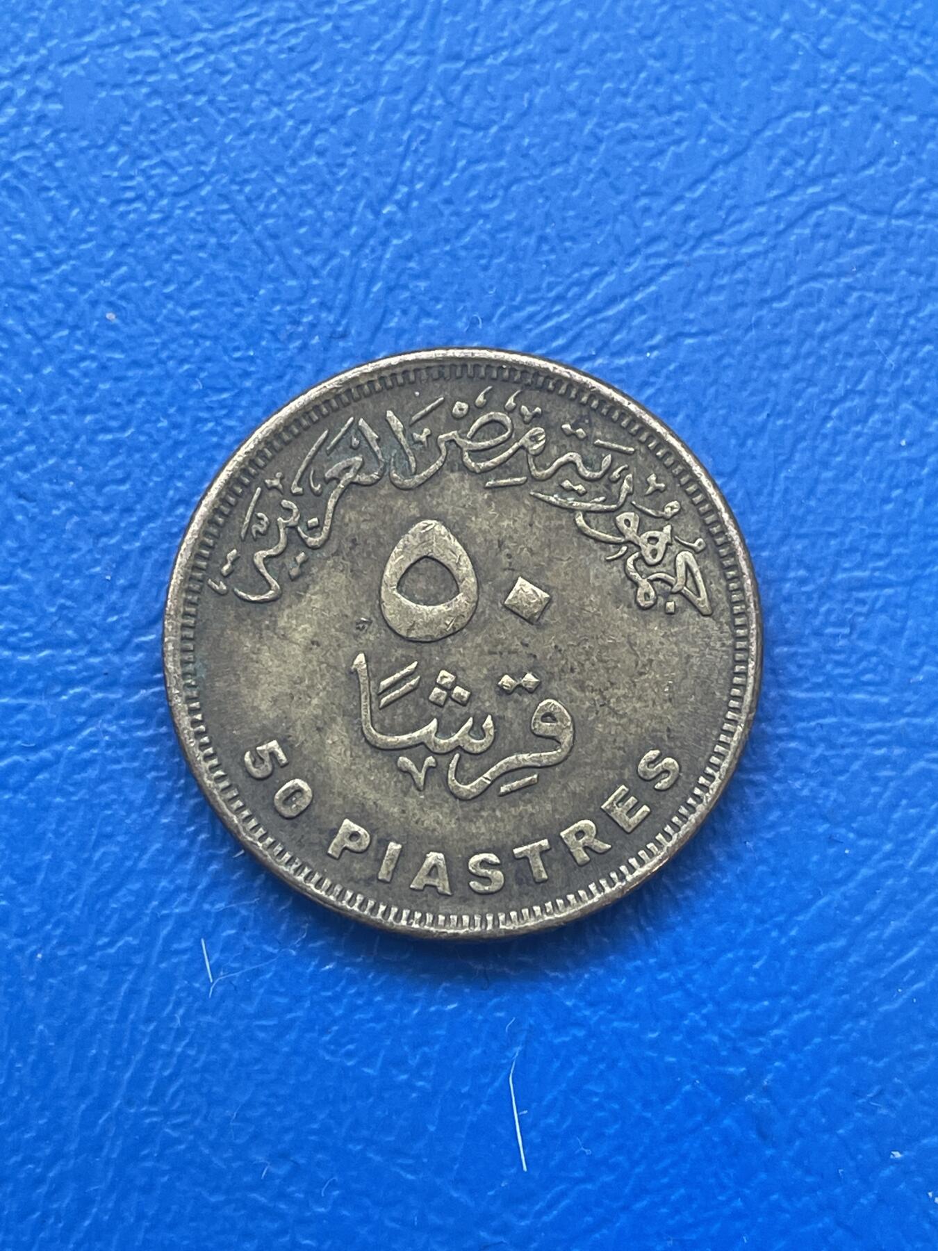 金银花邮币世界各国硬币专场06 无佣金 埃及🇪🇬50