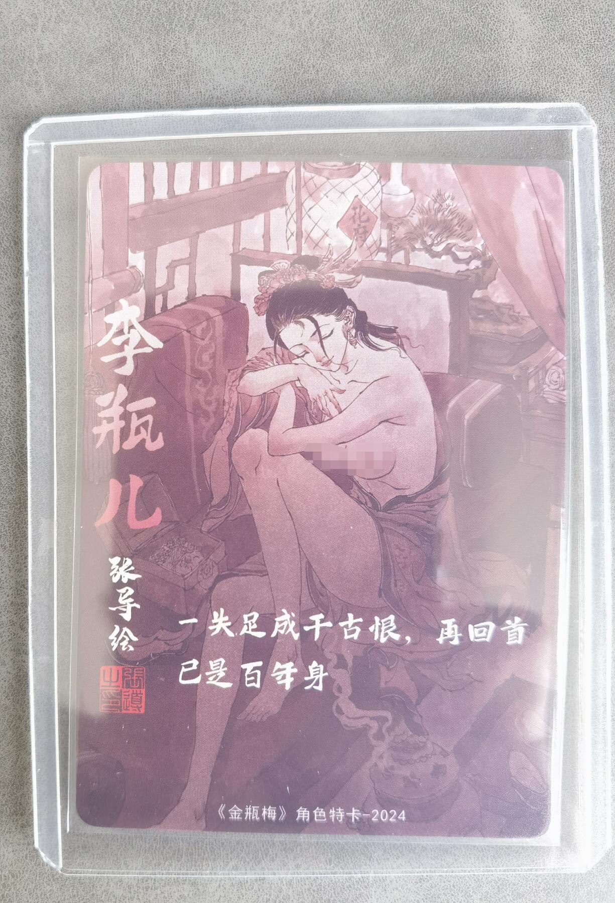 奇趣收藏卡牌拍卖第8场（全场包邮，收拍品免费上拍） 超吉梦X张导 金瓶梅人物绣像收藏卡 艺术版李瓶儿粗闪 63*88mm卡夹装 正面错印成潘金莲