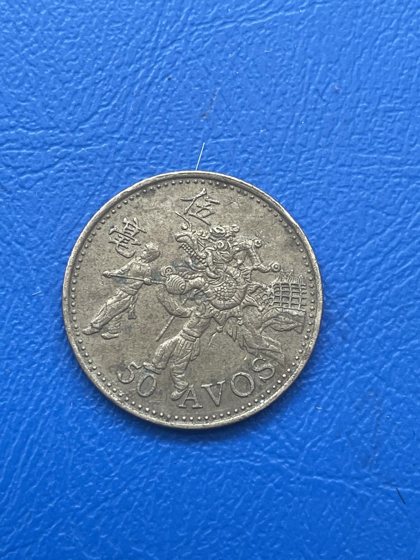 金银花邮币世界各国硬币专场06 无佣金 澳门5毫