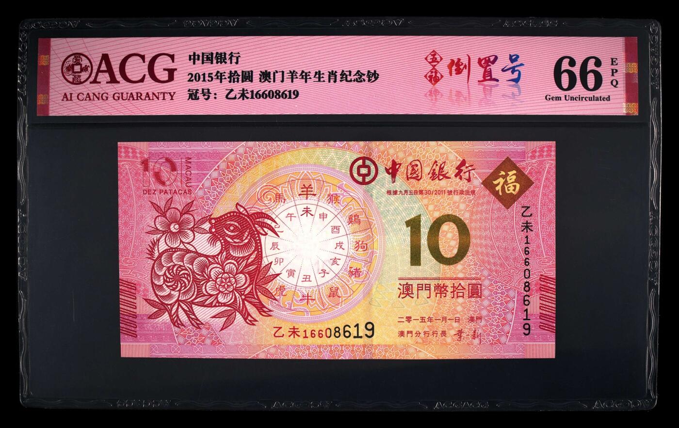 爱藏评级澳门羊年生肖钞五福倒置号