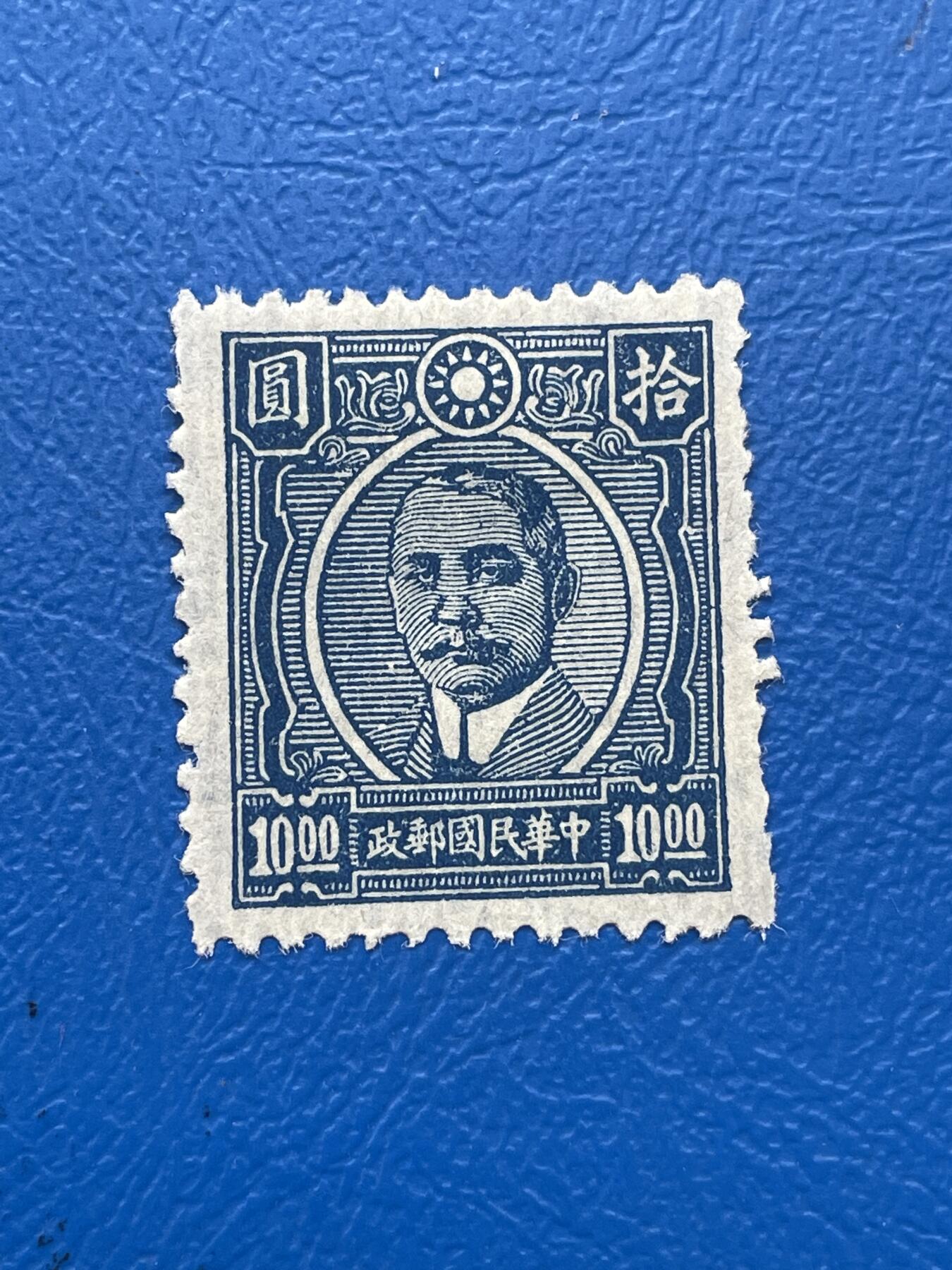 金银花邮币解放前邮票专场06 无佣金 解放前孙像邮票