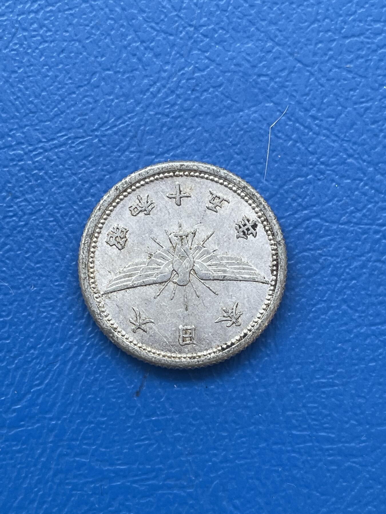 金银花邮币世界各国硬币专场06 无佣金 日本五钱