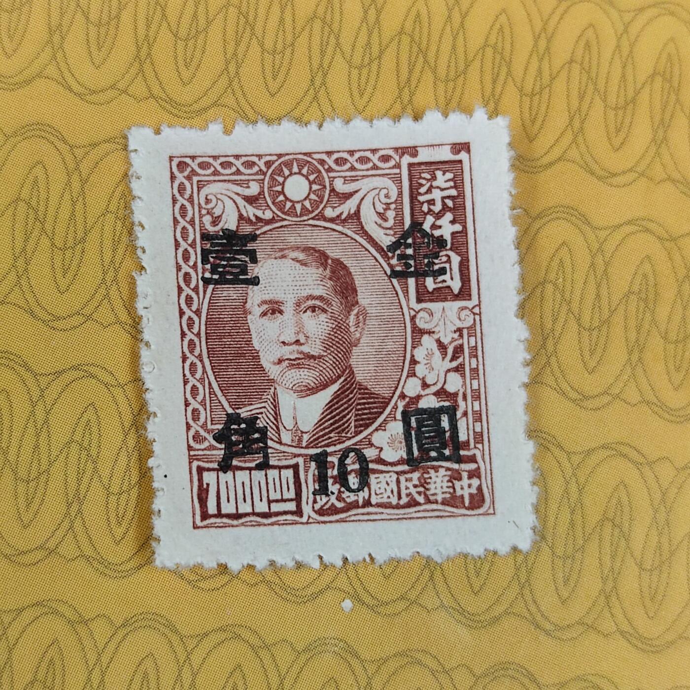 PCAI钱币31-149 邮票票证专场 孙像改金圆壹角