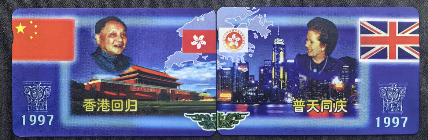 中国集卡电话磁卡专场拍卖（十九） 香港电话卡邓小平撒切尔2全新拼图卡