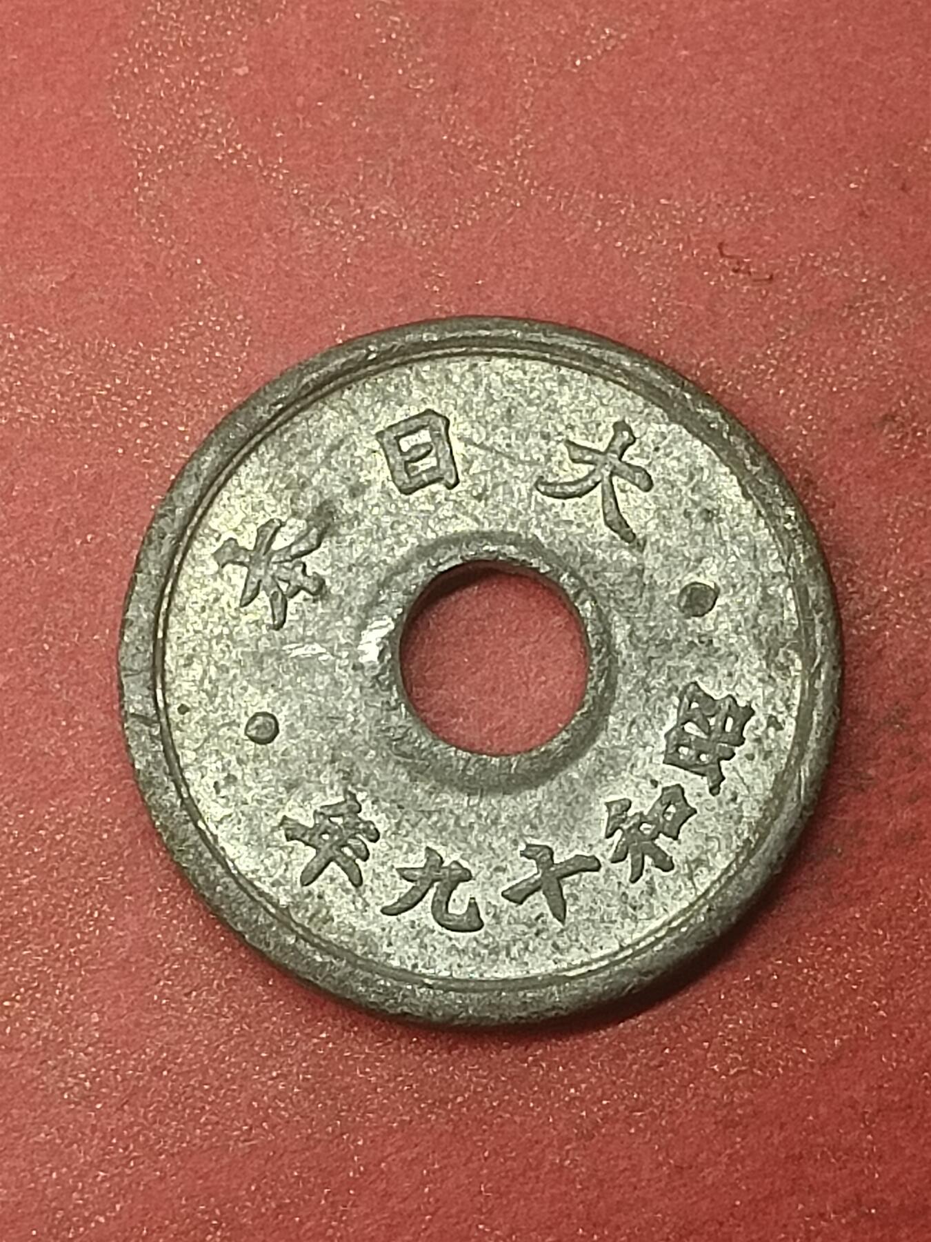 吉祥压岁钱外国硬币第47场 日本硬币