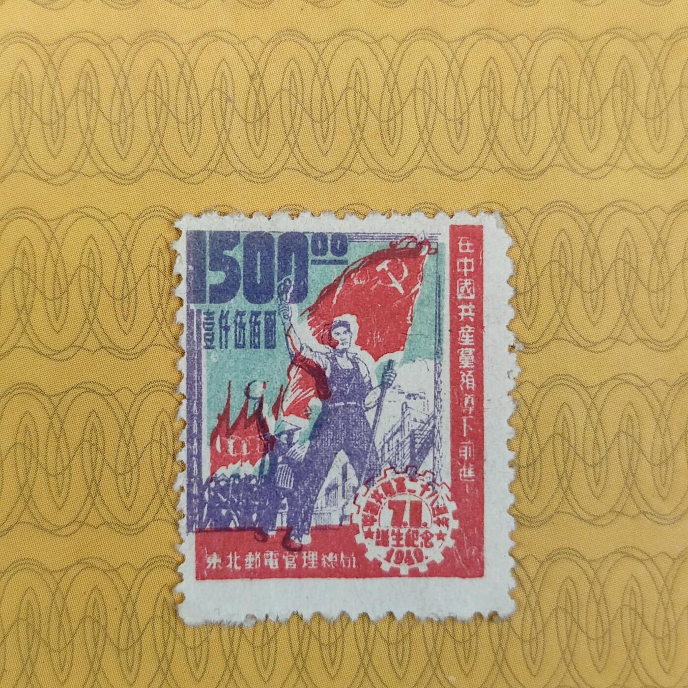 PCAI钱币31-149 邮票票证专场 共产党二十二周年