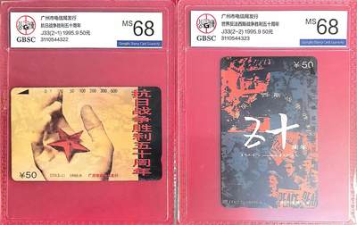 《卡拍》第318期拍卖1月5日晚22：10时延时截拍 广州田村卡《J33抗战胜利五十周年》二全新卡，公博评级MS68分。