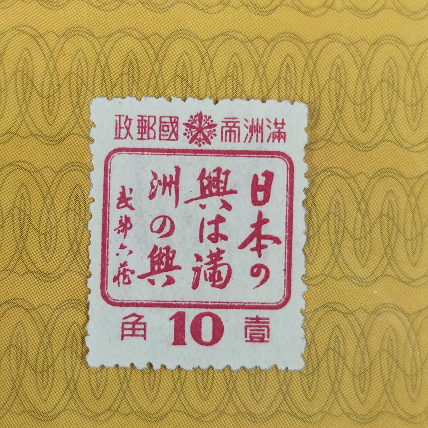 PCAI钱币31-149 邮票票证专场 满洲之兴