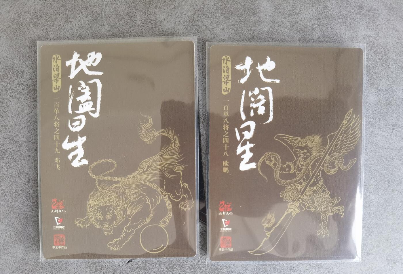 奇趣收藏卡牌拍卖第8场（全场包邮，收拍品免费上拍） 九轩文化《戴家样水浒》李云中绘邓飞+欧鹏普卡2张63*88mm