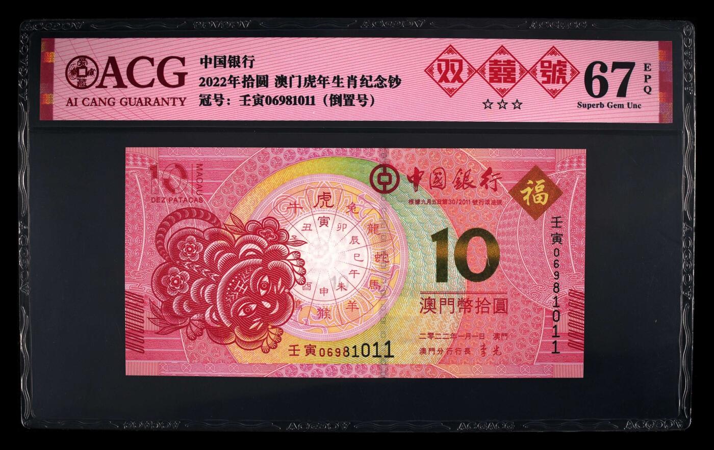 爱藏评级澳门虎年生肖钞双喜倒置号