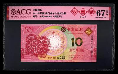 爱藏评级澳门虎年生肖钞双喜倒置号 - 爱藏评级澳门虎年生肖钞双喜倒置号