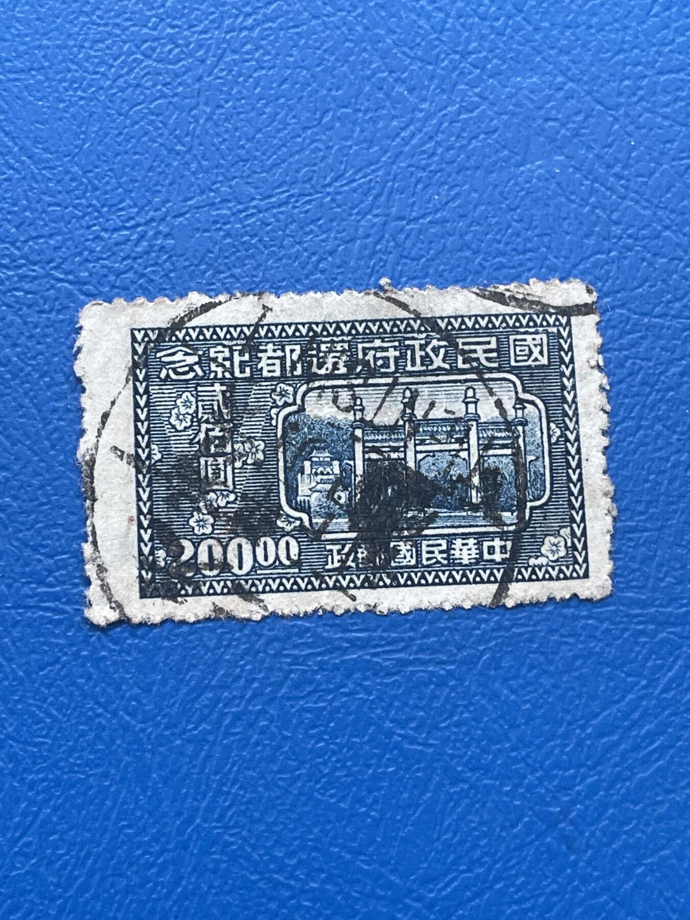 金银花邮币解放前邮票专场06 无佣金 解放前纪念邮票