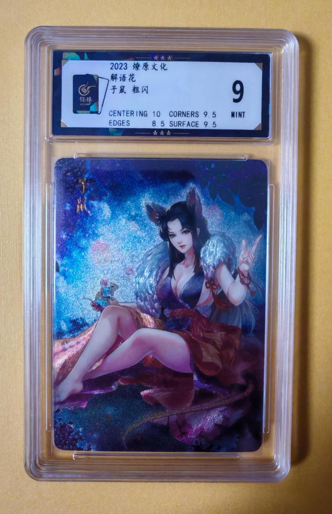 趣卡卡拍No.2期（无佣金免手续费，分享成交有奖） 【评级卡】燎原卡牌-玲姐解语花十二生肖子鼠（保粹9分）