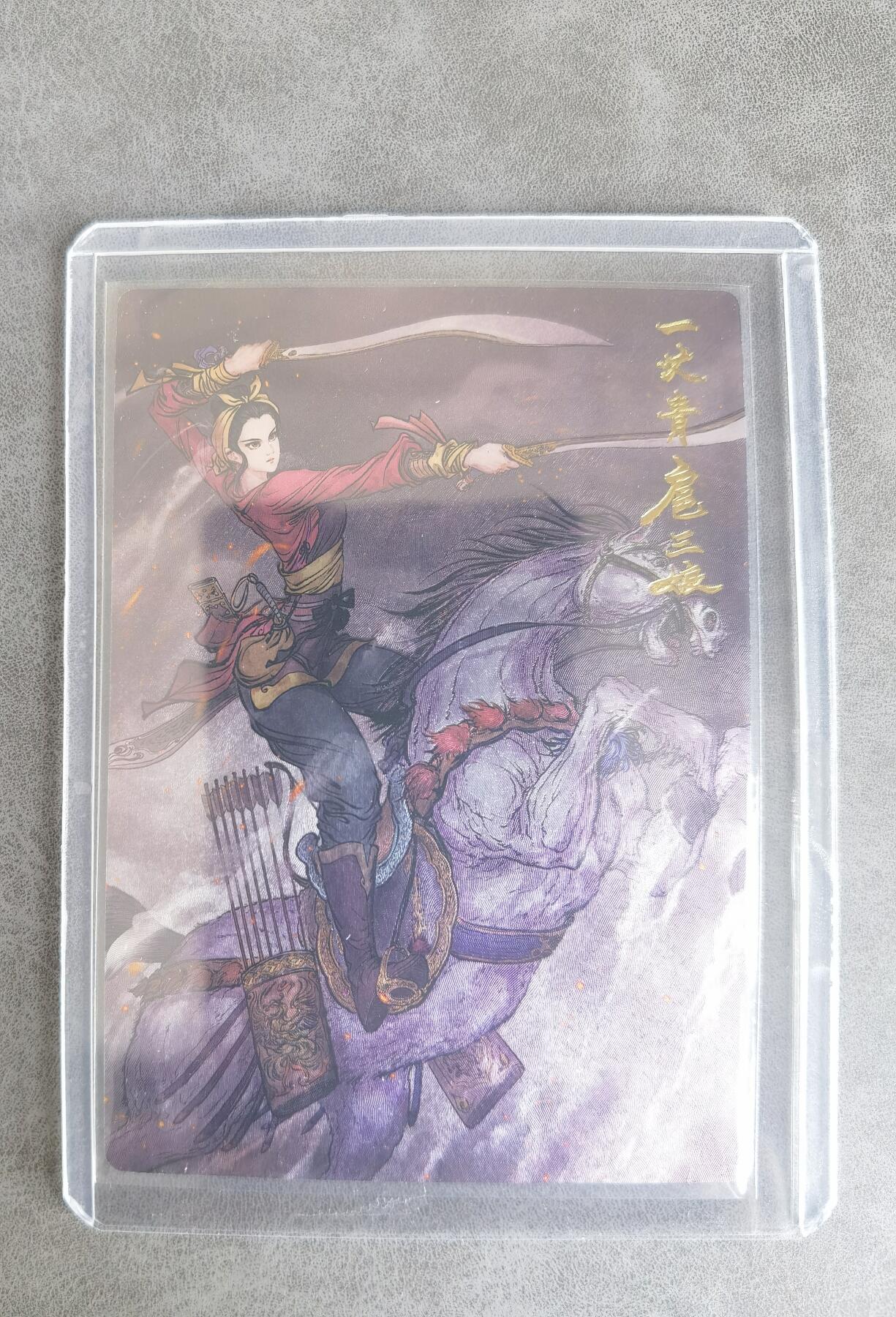 奇趣收藏卡牌拍卖第8场（全场包邮，收拍品免费上拍） 昆仑万象权迎东上色签绘水浒第一弹半粗，特卡扈三娘1张63*88mm带卡夹