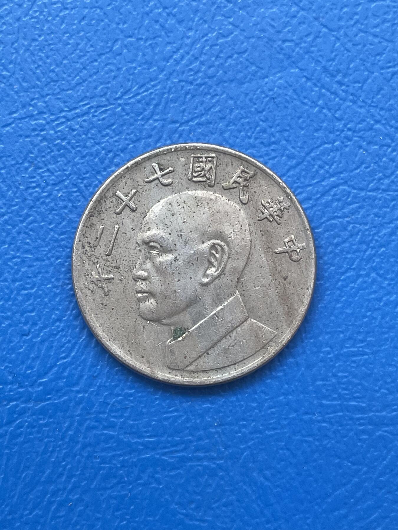 金银花邮币世界各国硬币专场06 无佣金 5台币