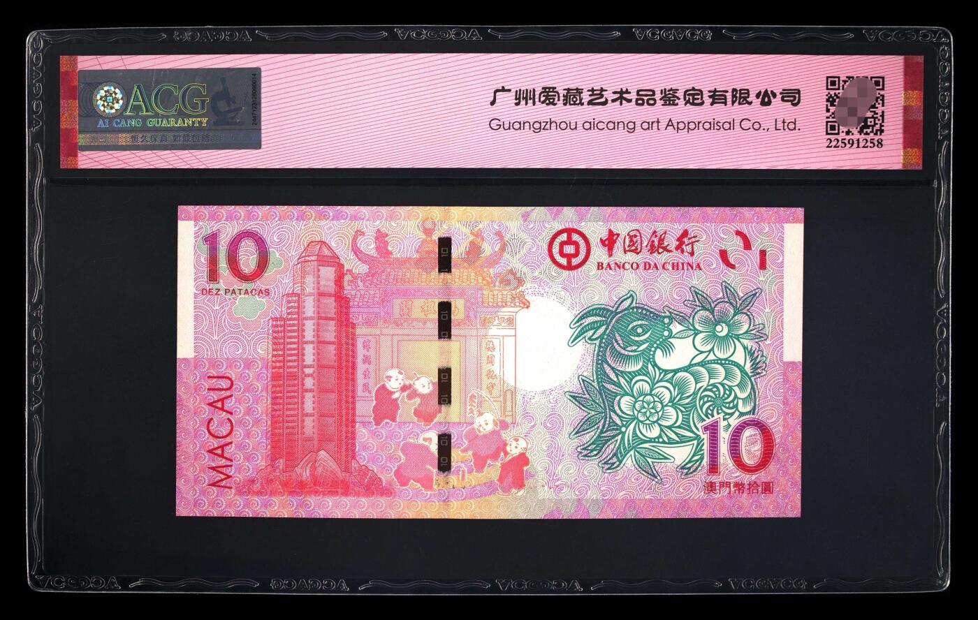 爱藏评级澳门羊年生肖钞五福倒置号