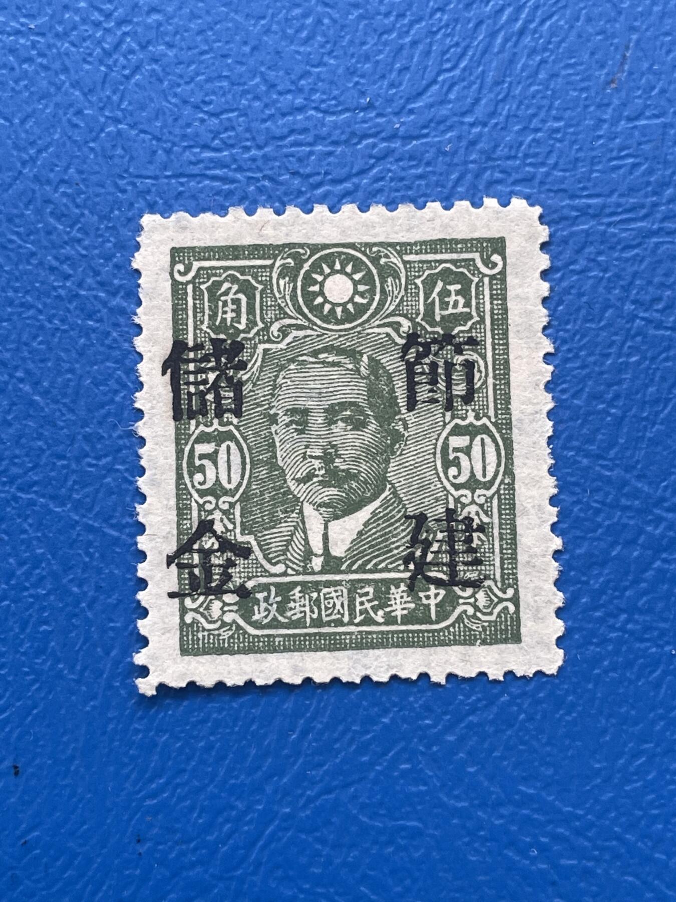 金银花邮币解放前邮票专场06 无佣金 解放前孙像邮票