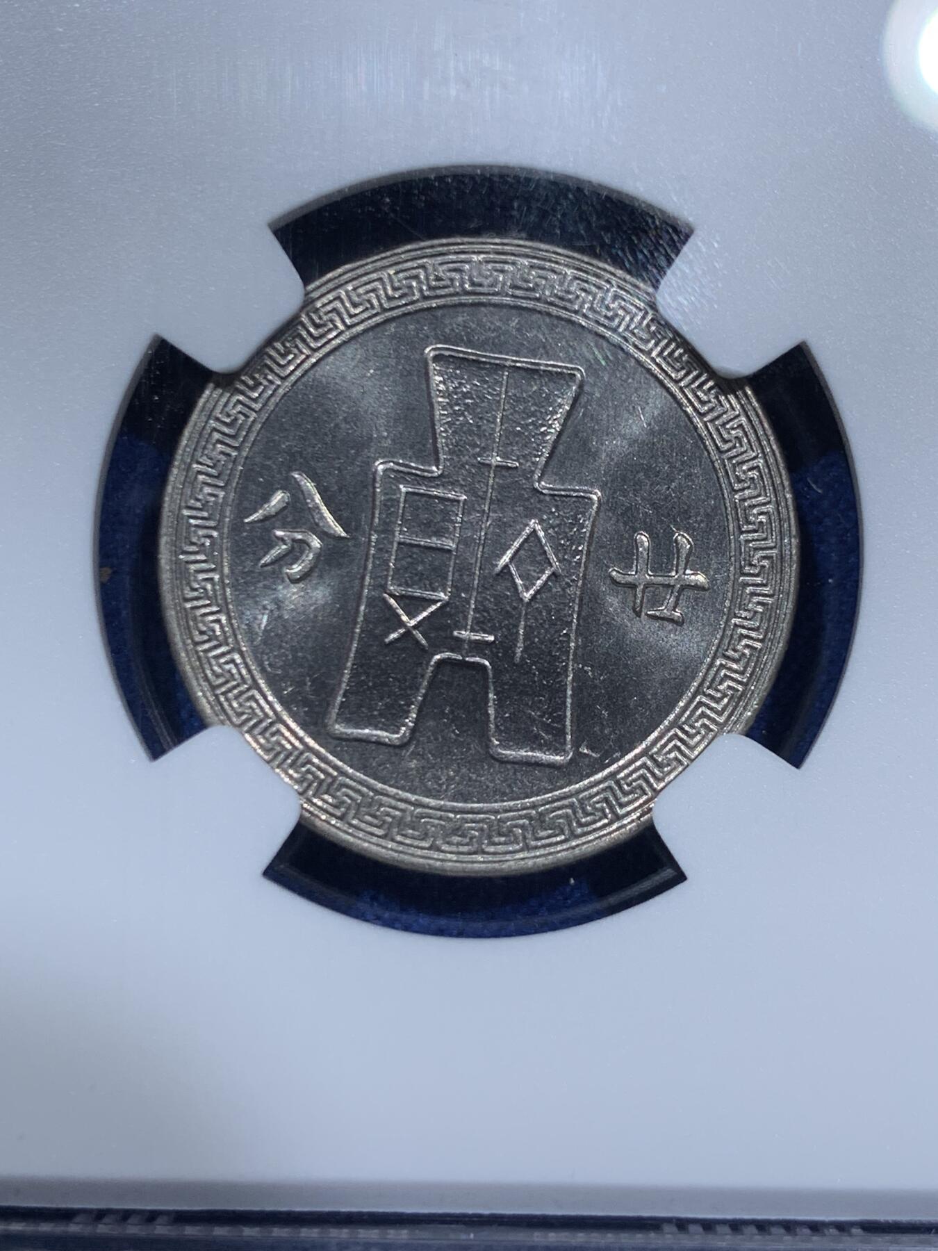 《竞宝斋》第343场 周日，周一，2场连拍 （全场包邮） 两枚一组 NGC MS63 中华民国二十七年（1938年）孙中山20分镍币 孙像标签